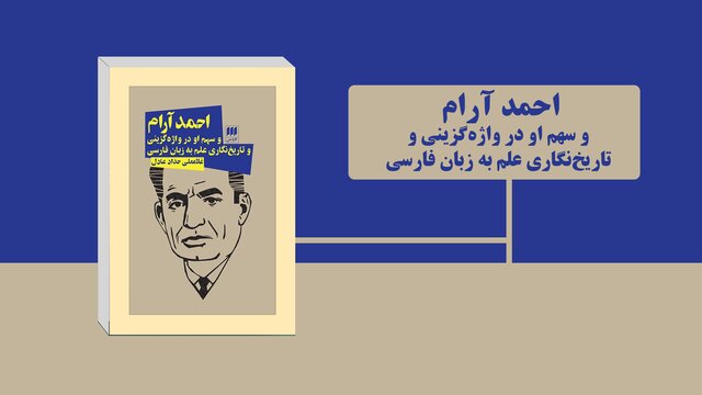 کتابی درباره «احمد آرام» منتشر شد