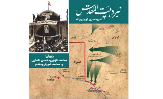 کتاب گویای «اطلس نبرد بیت‌المقدس» منتشر شد 