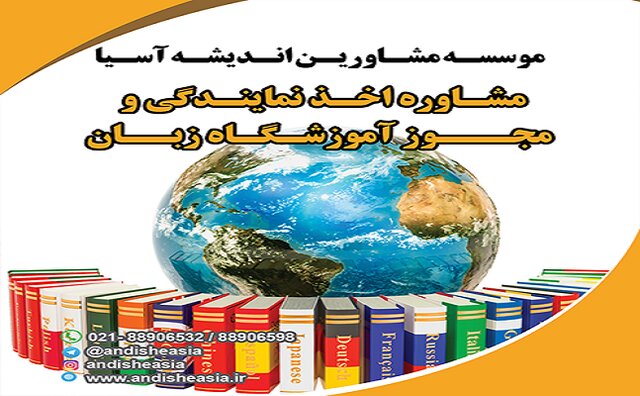 نکاتی مهم در زمینه تاسیس و یا اخذ نمایندگی آموزشگاه زبان

