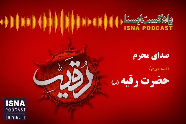 پادکست / شب سوم محرم؛ رقیه (س)