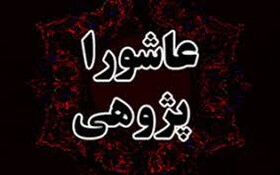 برگزاری سلسله نشست‌های «عـاشـوراپـژوهـی»