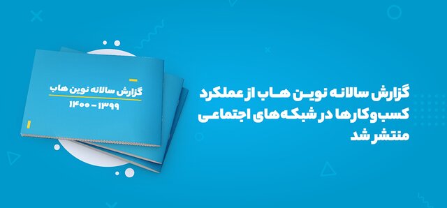 بررسی عملکرد کسب و کارها در شبکه های اجتماعی 