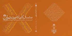 تهران از نگاه کارتونیست‌ها