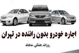 شرایط اجاره خودرو بدون راننده در تهران