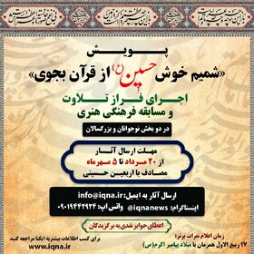 برگزاری پویش «شمیم خوش حسین از قرآن بجوی»