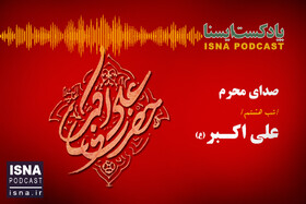 پادکست / شب هشتم محرم؛ علی اکبر (ع)