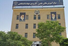 پذیرش دانشجو در مراکز علمی کاربردی جهاد دانشگاهی آغاز شد