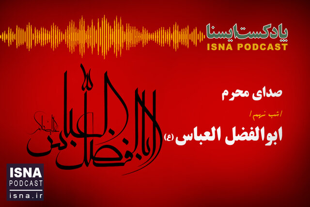 پادکست / شب نهم محرم؛ ابوالفضل العباس (ع)