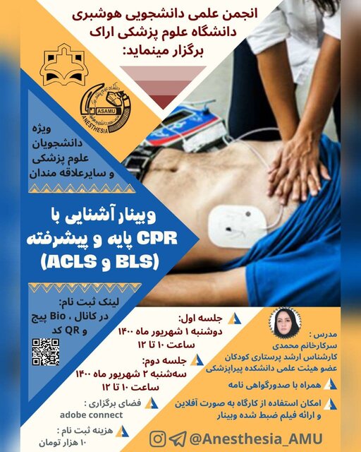 کارگاه آموزش جامع «احیای قلبی ـ ریوی BLS و ACLS» برگزار می‌شود