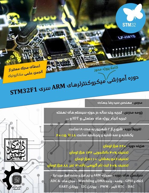 دوره آموزش میکروکنترلرهای ARM سری STM۳۲F۱ برگزار می‌شود