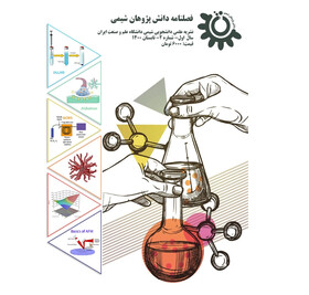 شماره جدید نشریه «دانش‌پژهان شیمی» منتشر شد