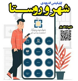 رونمایی از نرم افزار "شهر و روستا" برای آموزش نیروی انسانی شهرداری‌ها و دهیاری‌ها