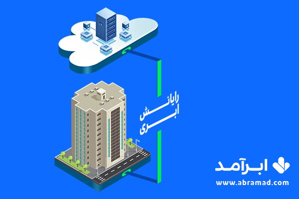 رایانش ابری، پاسخی به نیاز کسب و کار ها در حوزه فناوری اطلاعات

