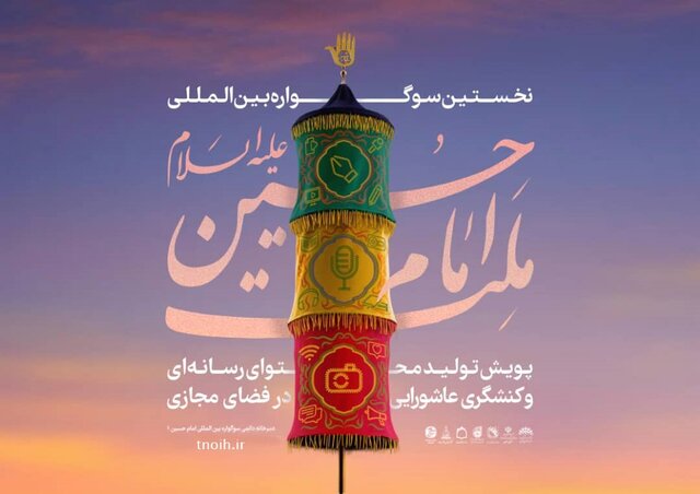 فراخوان نخستین «سوگواره بین‌المللی ملت امام حسین(ع)» منتشر شد
