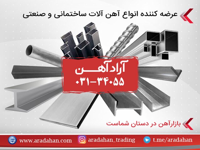 آراد آهن؛ تامین کننده معتبر آهن آلات با بهترین قیمت در ایران

