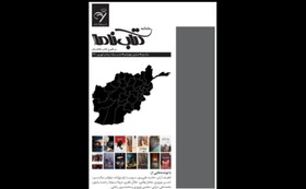 انتشار «کتابنامه؛ در قلمرو کتاب افغانستان»