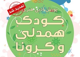 تمدید پویش «کودک، همدلی و کرونا»