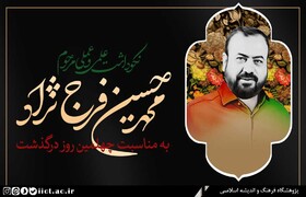 نکوداشت علمی و عملی مرحوم محمدحسین فرج‌نژاد برگزار می‌شود