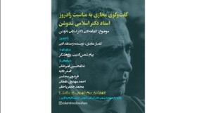 نشستی برای تولد محمدعلی اسلامی ندوشن 