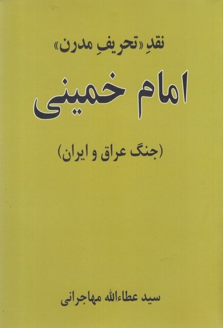 نشست گفتگو درباره «نقد تحریف مدرن امام خمینی (جنگ عراق و ایران)» برگزار شد