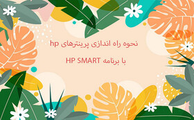 آشنایی با کاربردهای پرینتر HP Smart