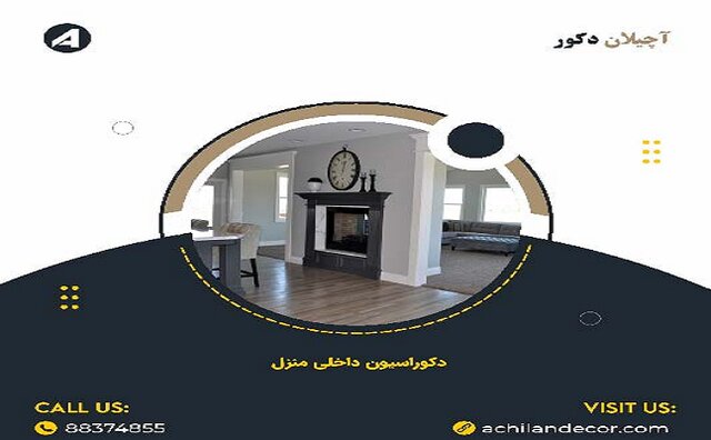 دکوراسیون داخلی منزل