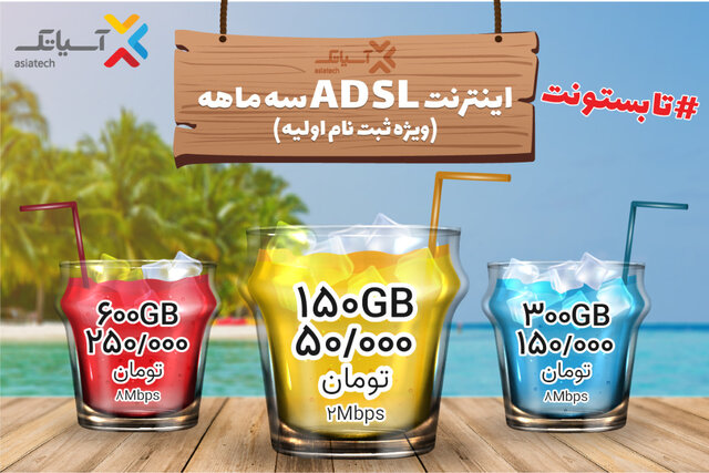جشنواره تابستانی سرویس ADSL جشنواره تابستانی سرویس ADSL