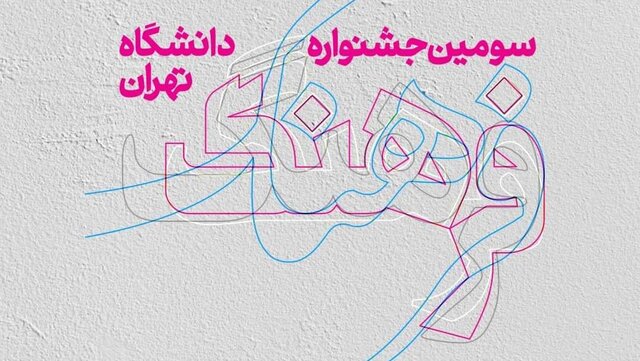 سومین جشنواره «فرهنگ دانشگاه تهران» برگزار می‌شود