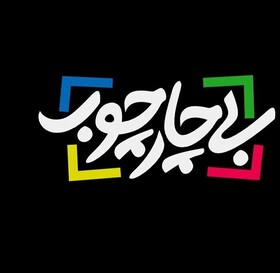 تریبون مطالبه گرانه «بی چارچوب» برای اهالی هنر