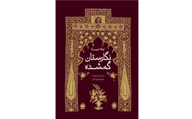 «نگارستان گمشده» در بازار کتاب