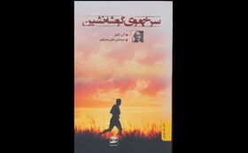 «سرخ‌موی گوشه‌نشین» منتشر شد