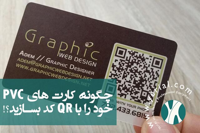 چگونه کارت های PVC خود را با QR کد بسازید