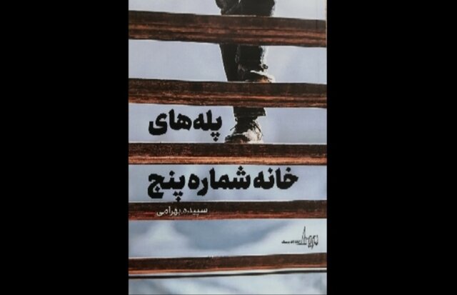 «پله‌های خانه شماره پنج» منتشر شد