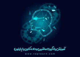 دوره‌ «یادگیری ماشین در پایتون» برگزار می‌شود