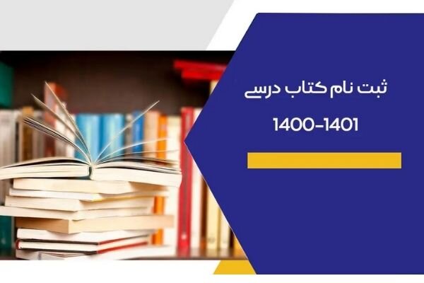 ۳۱ شهریور ۱۴۰۰، آخرین مهلت برای افراد جامانده از ثبت نام کتاب درسی