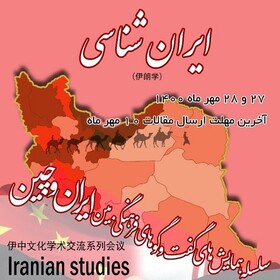 برگزاری همایش بین‌المللی "گفتگوهای فرهنگی ایران و چین"