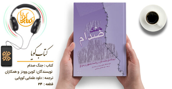 کتاب گویای «جنگ صدام؛ دیدگاه فرمانده گارد ریاست جمهوری عراق» منتشر شد 