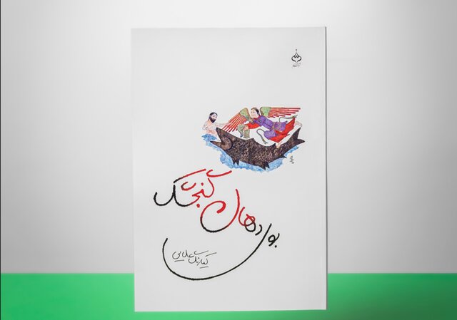 «بوی دهان گنجشک» در کتابفروشی‌ها 