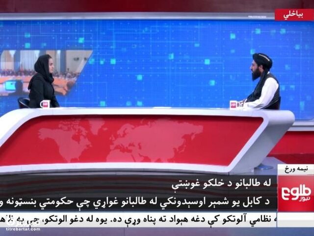 آیا مصاحبه با طالبان از پیش هماهنگ شده بود یا مجری زن افغان غافلگیر شد؟ آیا مصاحبه با طالبان از پیش هماهنگ شده بود یا مجری زن افغان غافلگیر شد؟