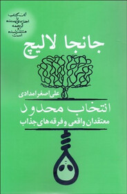 « انتخاب محدود» کتابی  در توصیف فرقه‌زدگی