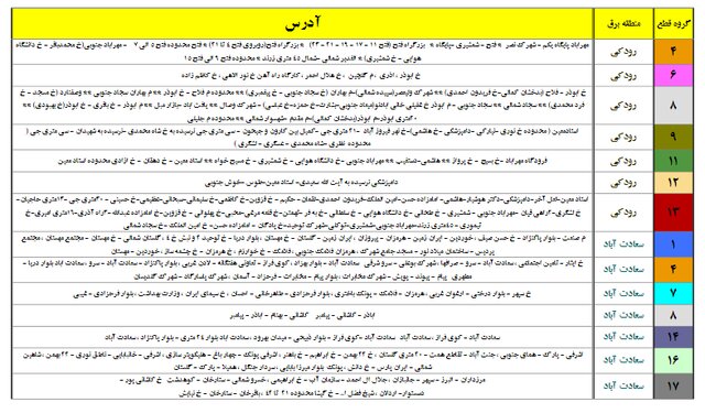 جداول خاموشی در تهران منتشر شد