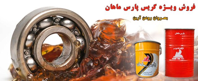 آشنایی با گریس پارس ماهان و گریس شل گادوس