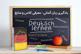 یادگیری زبان آلمانی- معرفی کلاس و منابع