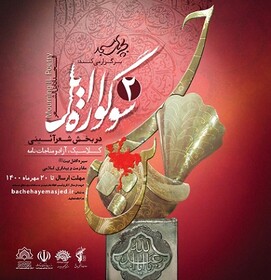 دومین سوگواره ملی ایل برگزار می‌شود