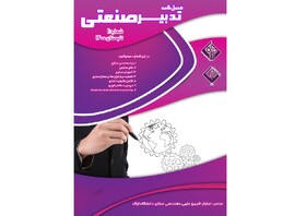 انتشار شماره جدید فصلنامه دانشجویی «تدبیر صنعتی»