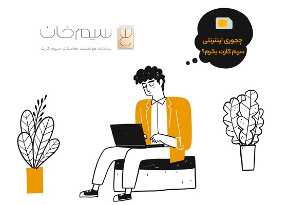 از امکان خرید اینترنتی سیم کارت همراه اول خبر دارید؟
