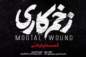 دانلود قسمت پانزدهم سریال زخم کاری (قسمت آخر) حجم نیم بها