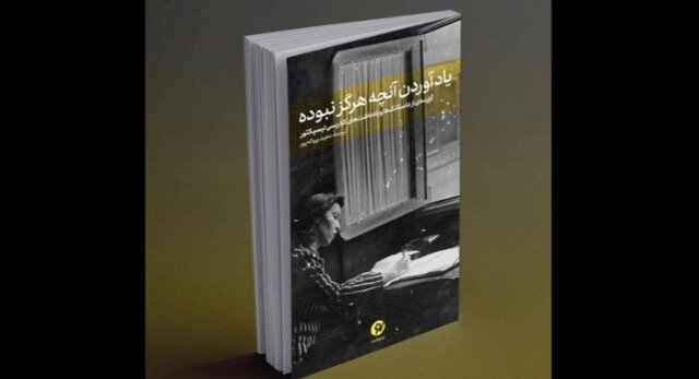 انتشار «یاد آوردن آنچه هرگز نبوده» 