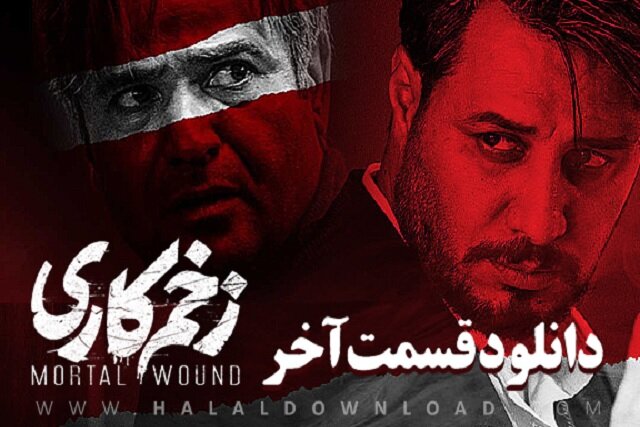 سريال،دانلود،زخم،كاري،خانگي،قسمت،شبكه،حلال،نمايش،15،–،محصولا ...