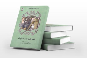 «نقد، نظریه و ادبیات کودک» منتشر شد